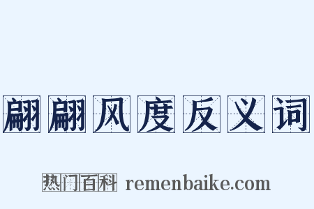 翩翩风度反义词是什么意思的图片